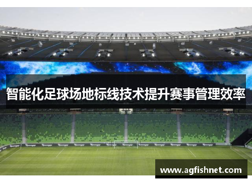 智能化足球场地标线技术提升赛事管理效率