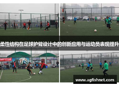 柔性结构在足球护臂设计中的创新应用与运动员表现提升