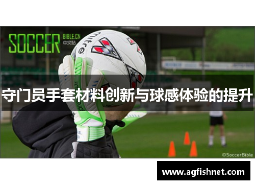 守门员手套材料创新与球感体验的提升