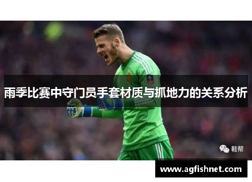 雨季比赛中守门员手套材质与抓地力的关系分析
