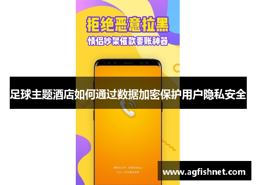 足球主题酒店如何通过数据加密保护用户隐私安全